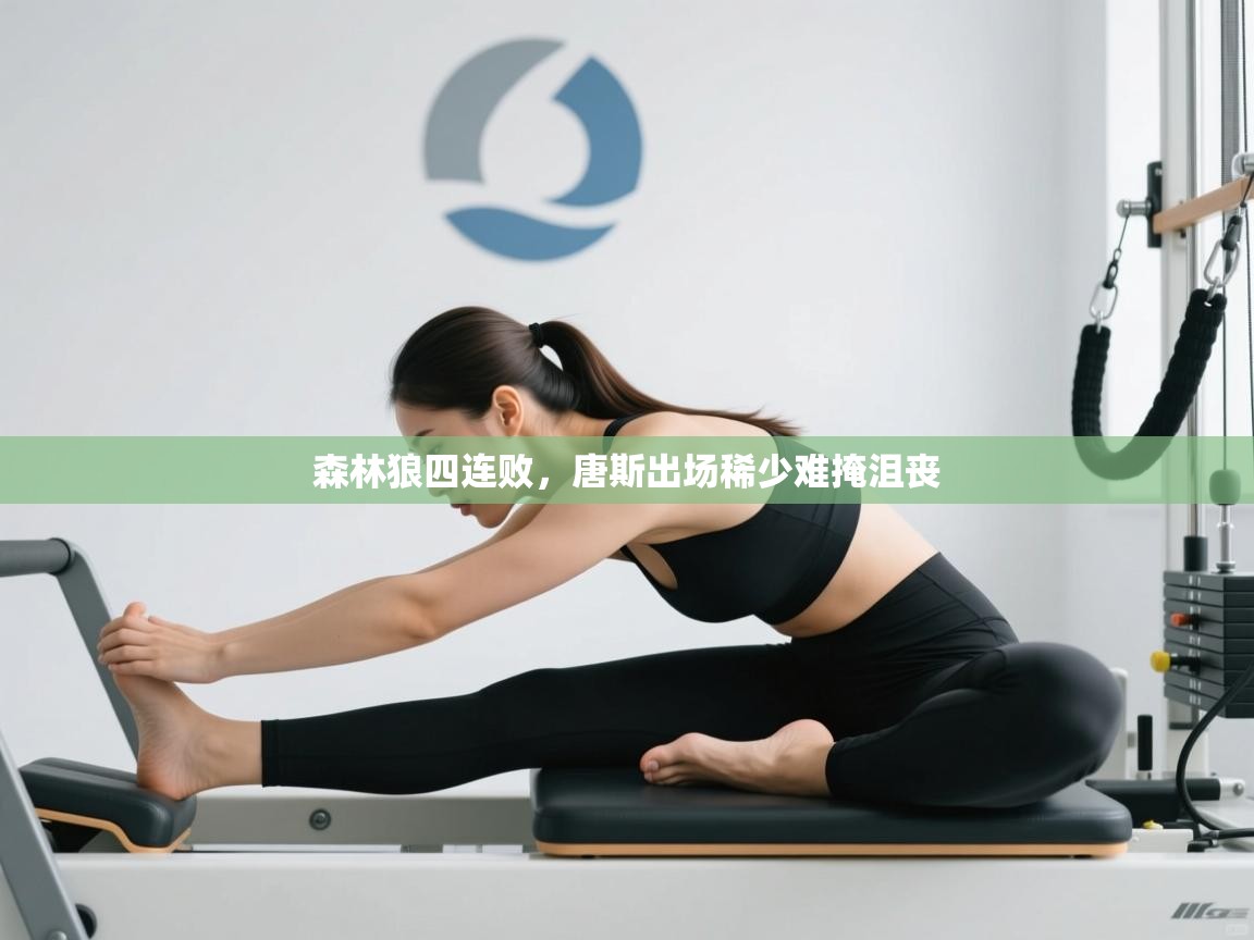 森林狼四连败，唐斯出场稀少难掩沮丧  第1张