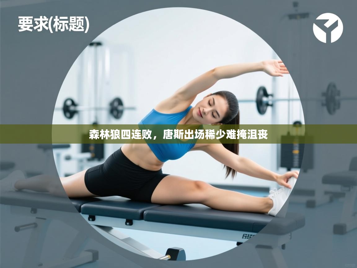 森林狼四连败，唐斯出场稀少难掩沮丧  第2张