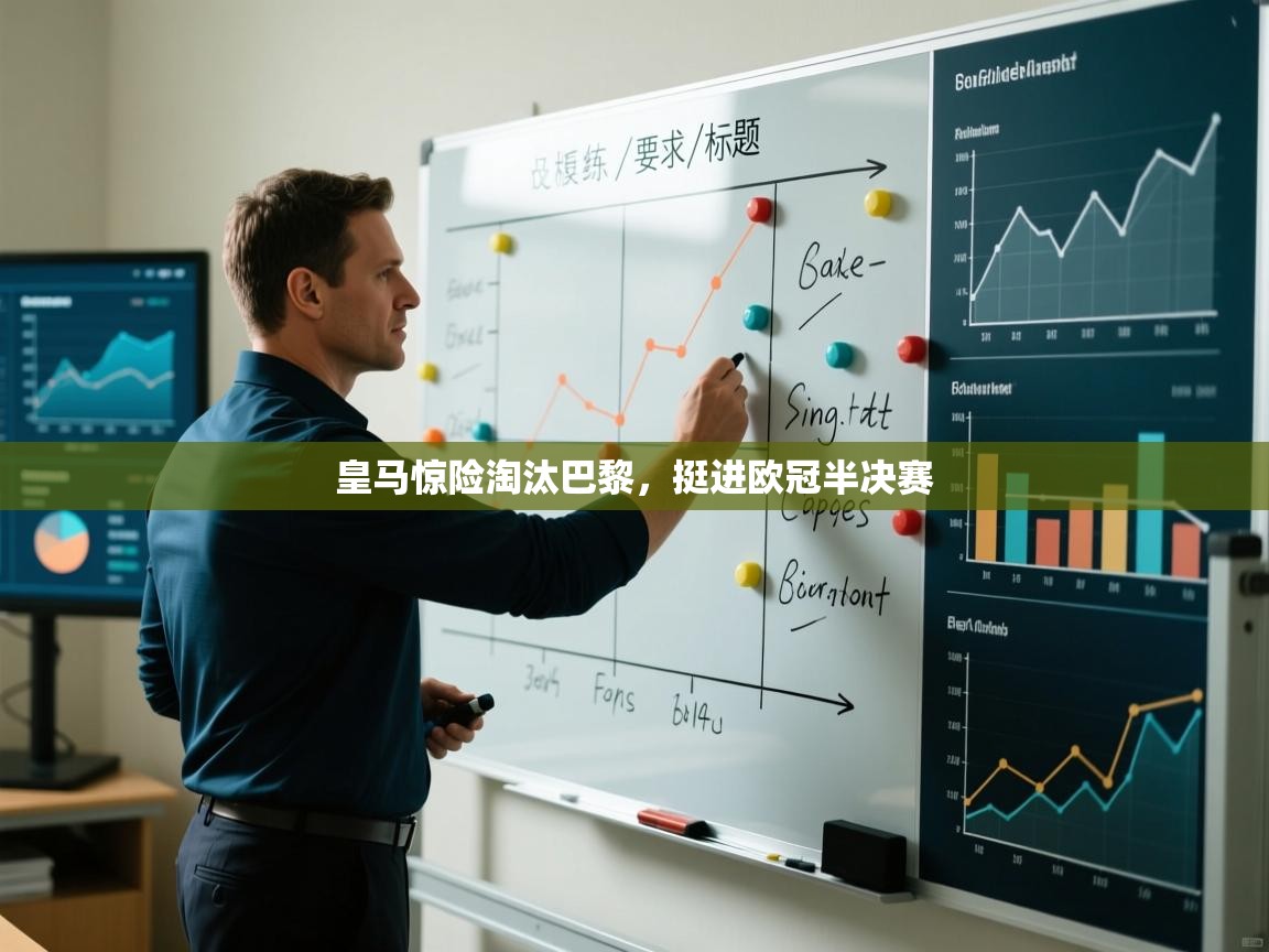 皇马惊险淘汰巴黎,挺进欧冠半决赛 第1张