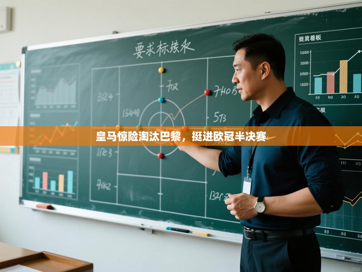 皇马惊险淘汰巴黎,挺进欧冠半决赛 第2张