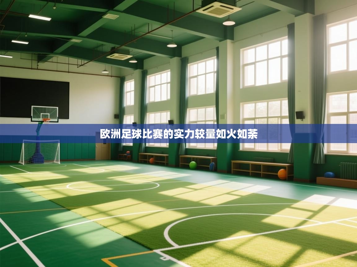 欧洲足球比赛的实力较量如火如荼  第2张