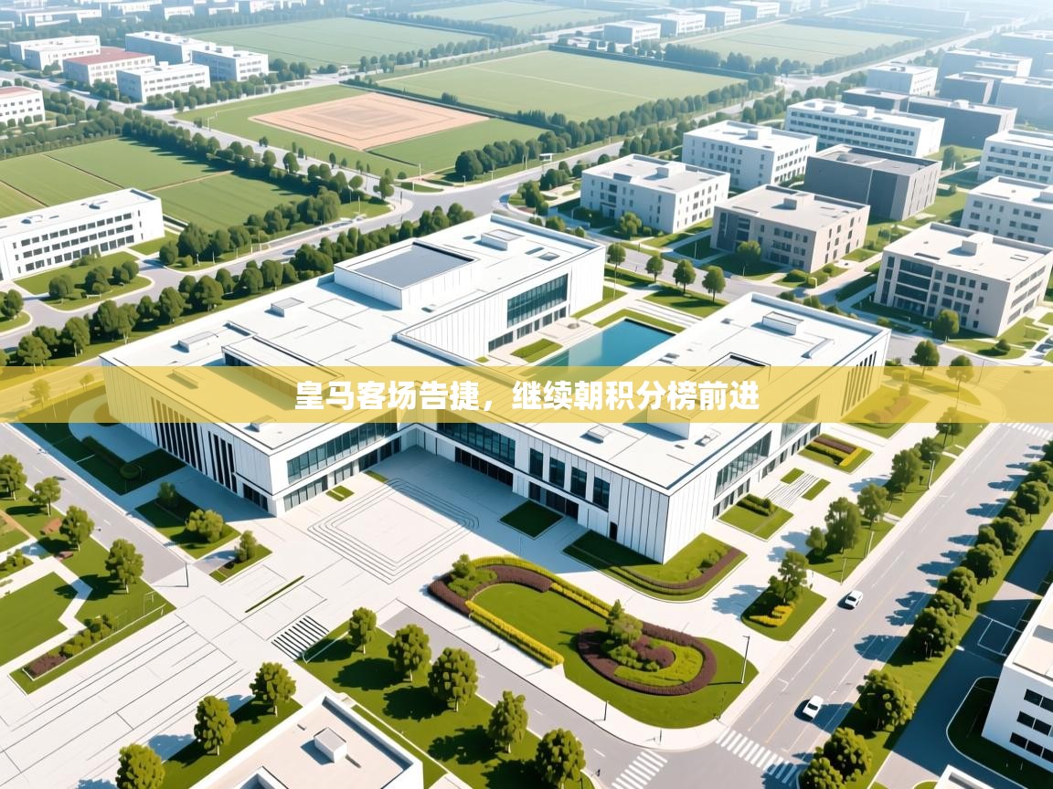 皇马客场告捷，继续朝积分榜前进  第1张