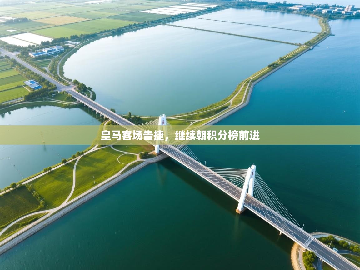 皇马客场告捷，继续朝积分榜前进  第2张