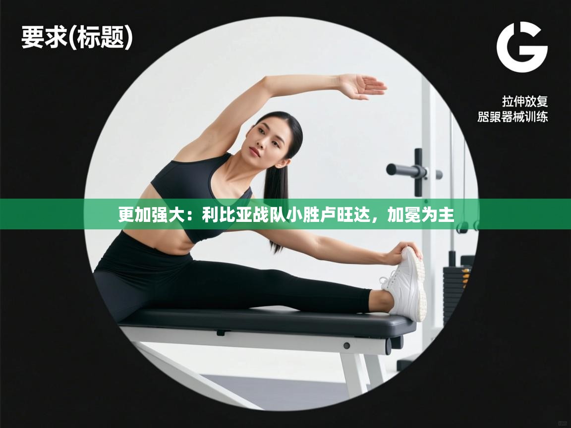 更加强大：利比亚战队小胜卢旺达，加冕为主  第1张