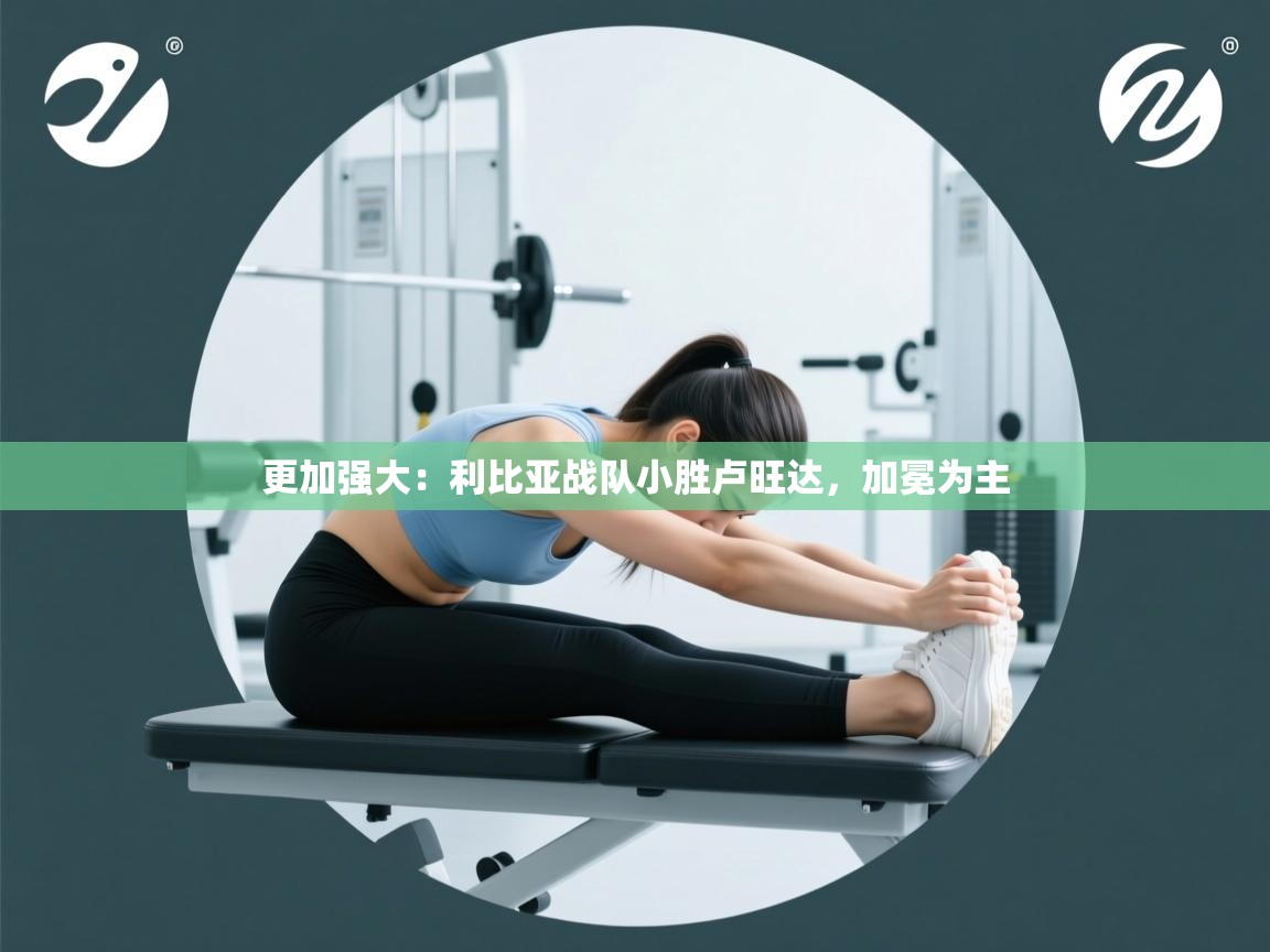 更加强大：利比亚战队小胜卢旺达，加冕为主  第2张