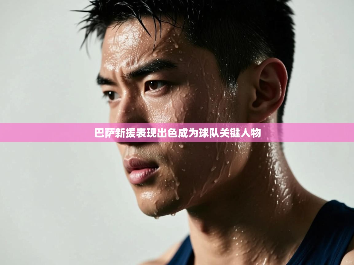 巴萨新援表现出色成为球队关键人物  第2张