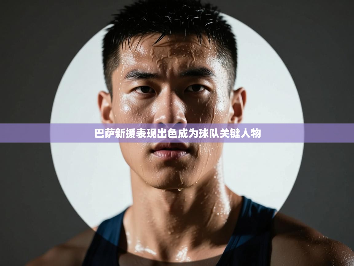 巴萨新援表现出色成为球队关键人物  第1张