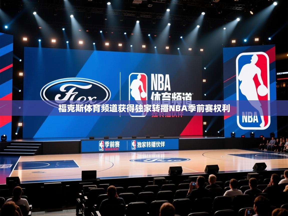福克斯体育频道获得独家转播NBA季前赛权利  第2张