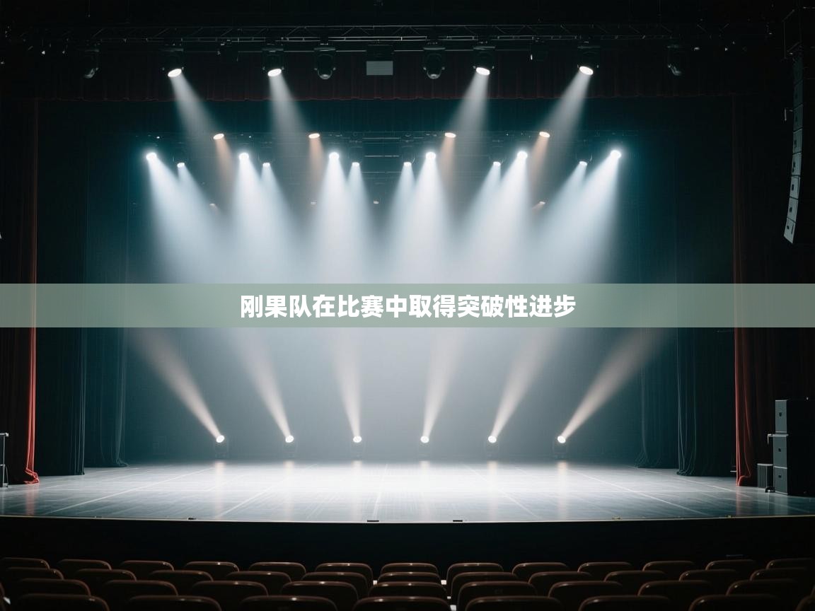 刚果队在比赛中取得突破性进步 第1张