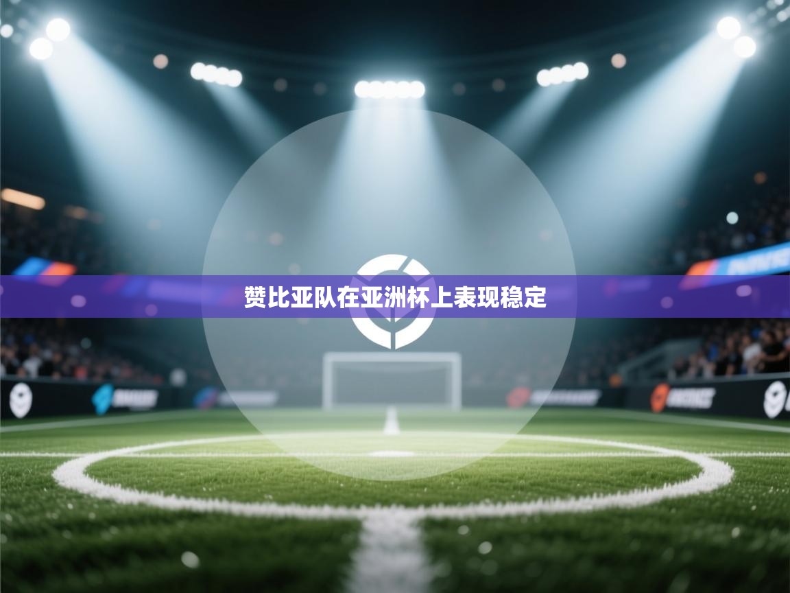 赞比亚队在亚洲杯上表现稳定  第2张