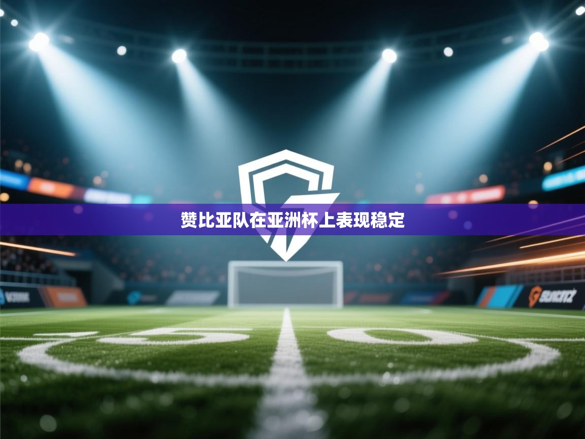 赞比亚队在亚洲杯上表现稳定  第1张