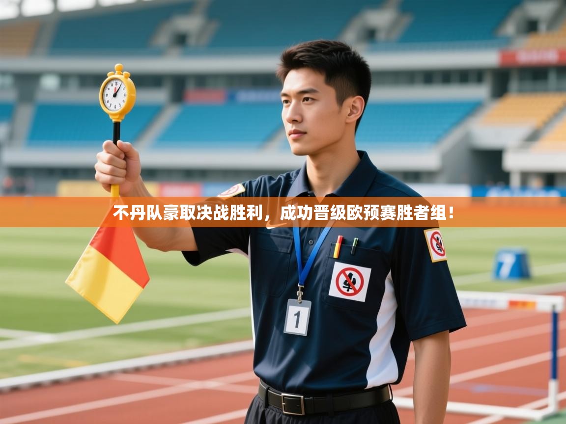 不丹队豪取决战胜利，成功晋级欧预赛胜者组！  第2张