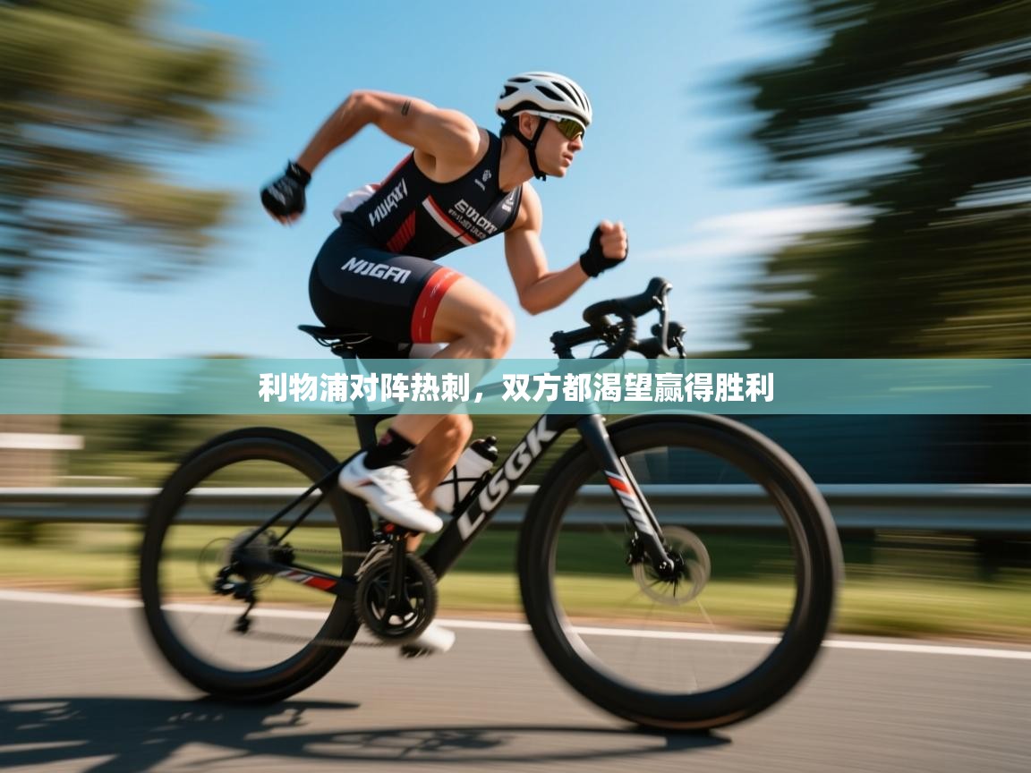 利物浦对阵热刺，双方都渴望赢得胜利  第1张