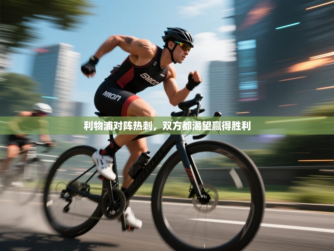 利物浦对阵热刺，双方都渴望赢得胜利  第2张