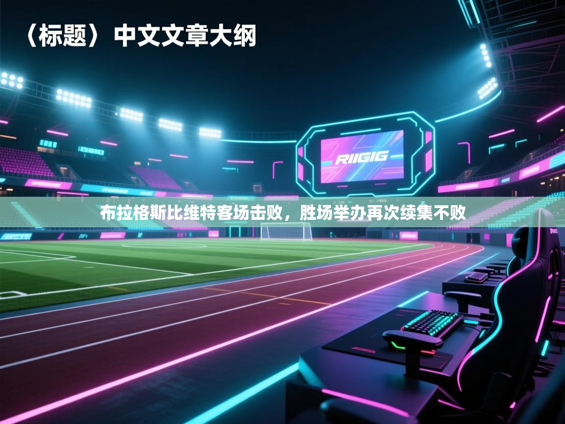 布拉格斯比维特客场击败，胜场举办再次续集不败  第2张