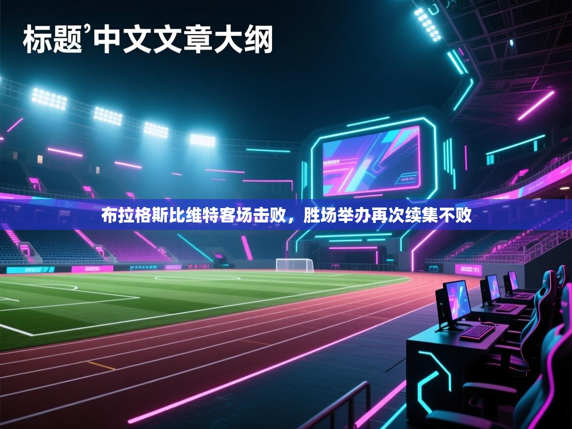 布拉格斯比维特客场击败，胜场举办再次续集不败  第1张