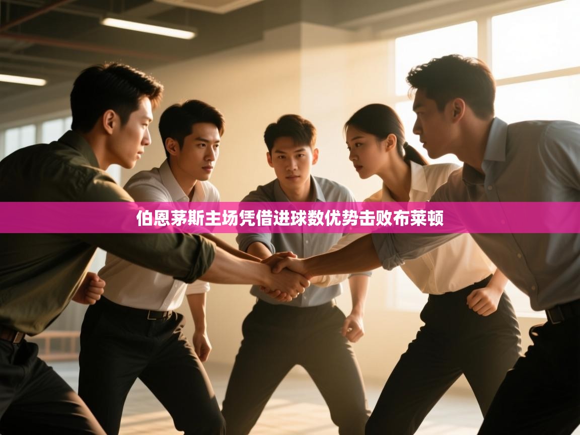 伯恩茅斯主场凭借进球数优势击败布莱顿  第2张