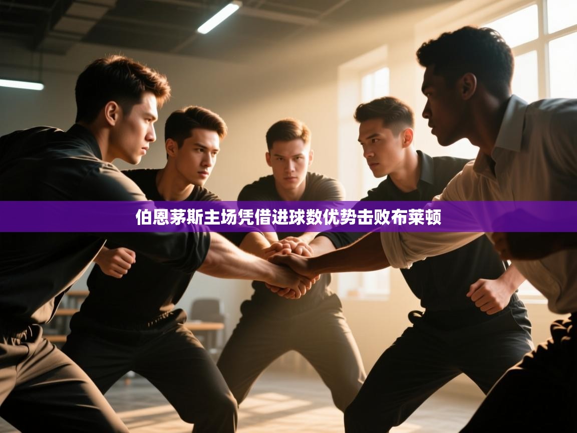 伯恩茅斯主场凭借进球数优势击败布莱顿  第1张