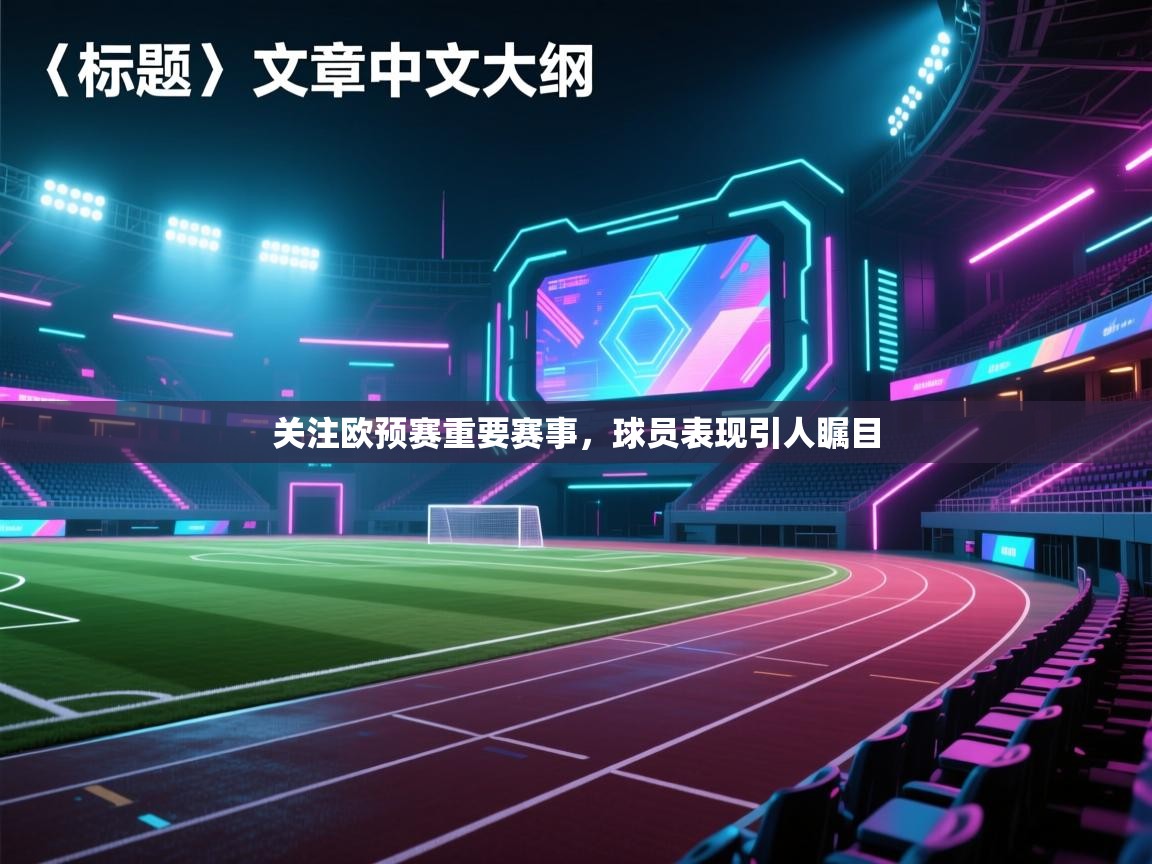 关注欧预赛重要赛事,球员表现引人瞩目 第2张
