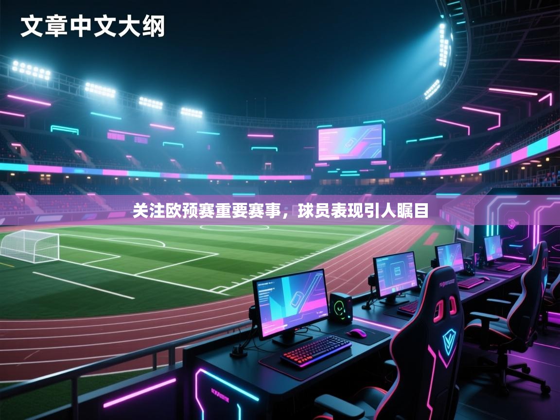 关注欧预赛重要赛事,球员表现引人瞩目 第1张