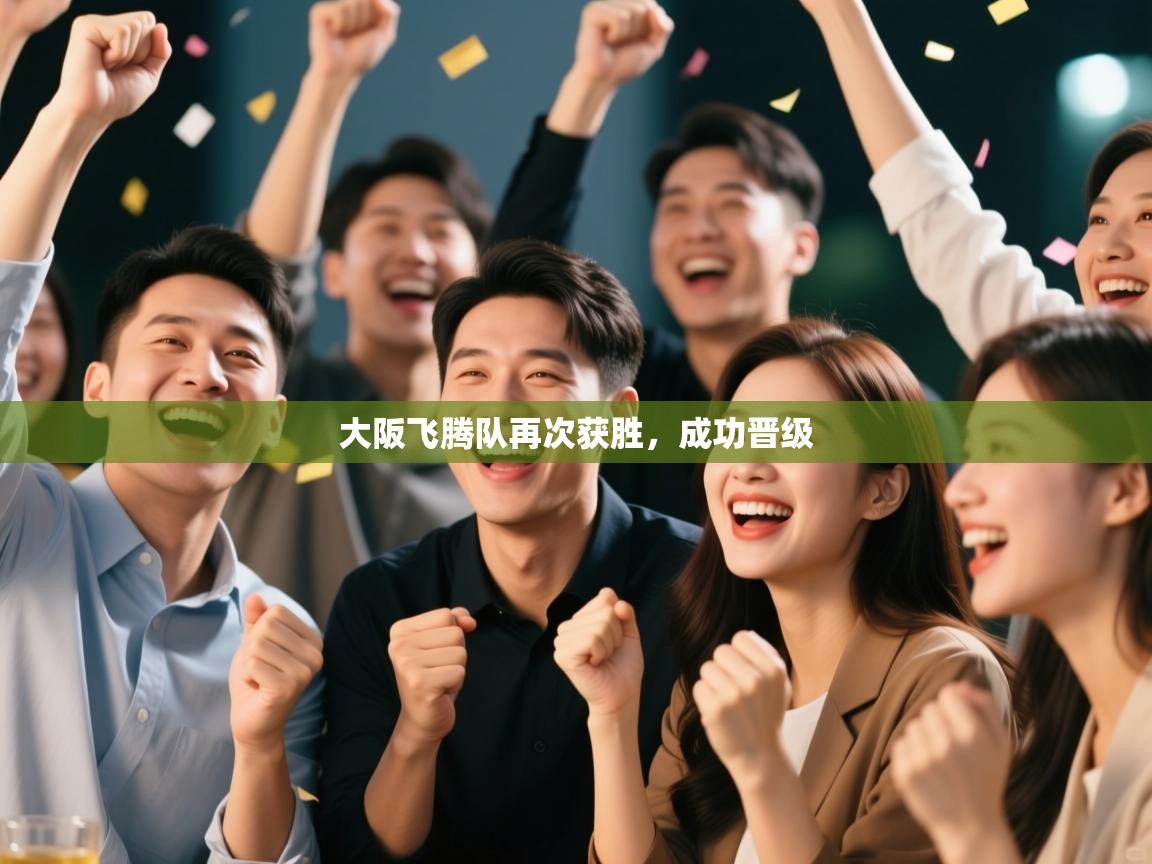 大阪飞腾队再次获胜,成功晋级 第1张