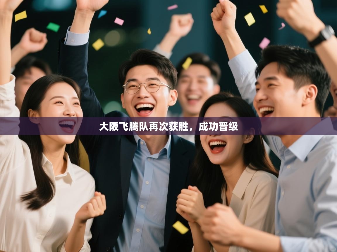 大阪飞腾队再次获胜,成功晋级 第2张