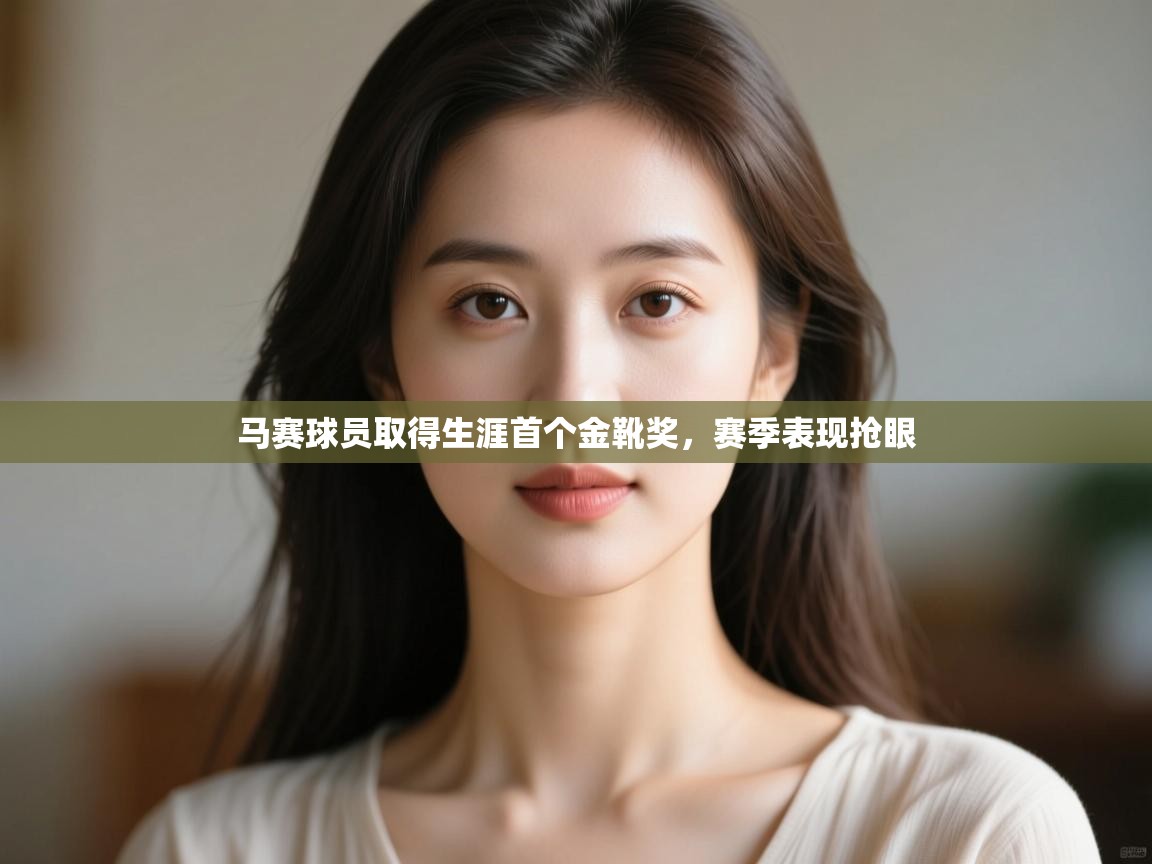 马赛球员取得生涯首个金靴奖,赛季表现抢眼 第1张