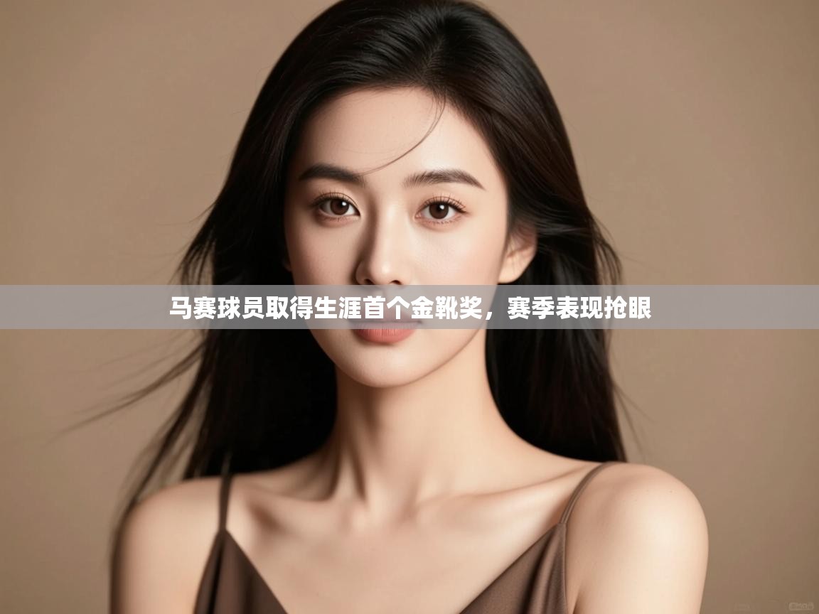 马赛球员取得生涯首个金靴奖,赛季表现抢眼 第2张