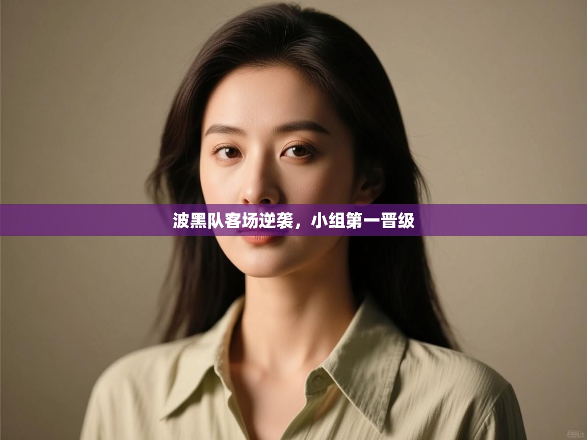 波黑队客场逆袭,小组第一晋级 第1张