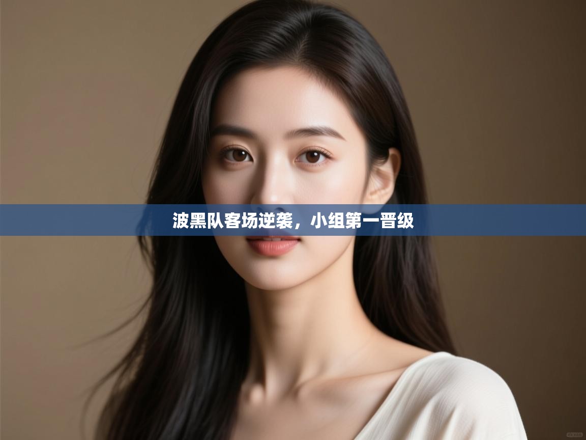 波黑队客场逆袭,小组第一晋级 第2张