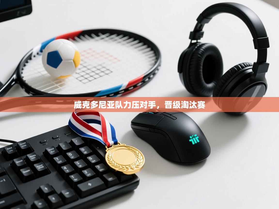 威克多尼亚队力压对手,晋级淘汰赛 第1张