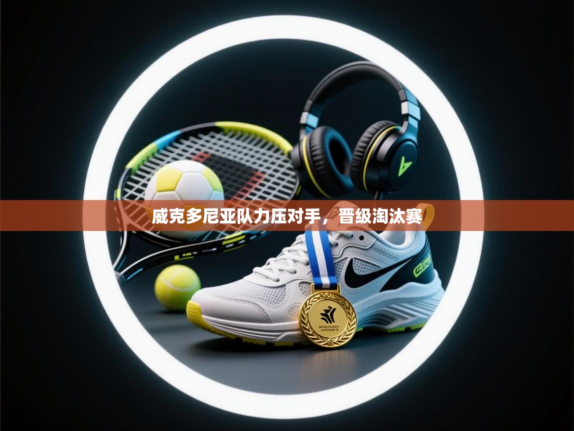 威克多尼亚队力压对手,晋级淘汰赛 第2张