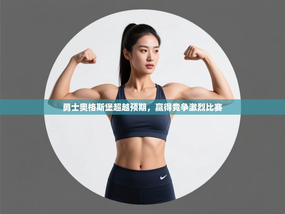 勇士奥格斯堡超越预期，赢得竞争激烈比赛  第1张