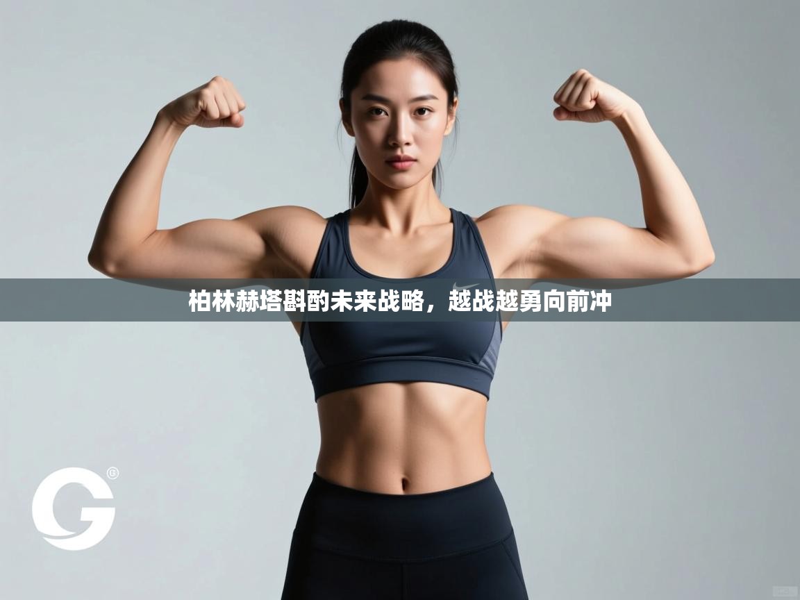 柏林赫塔斟酌未来战略，越战越勇向前冲  第2张