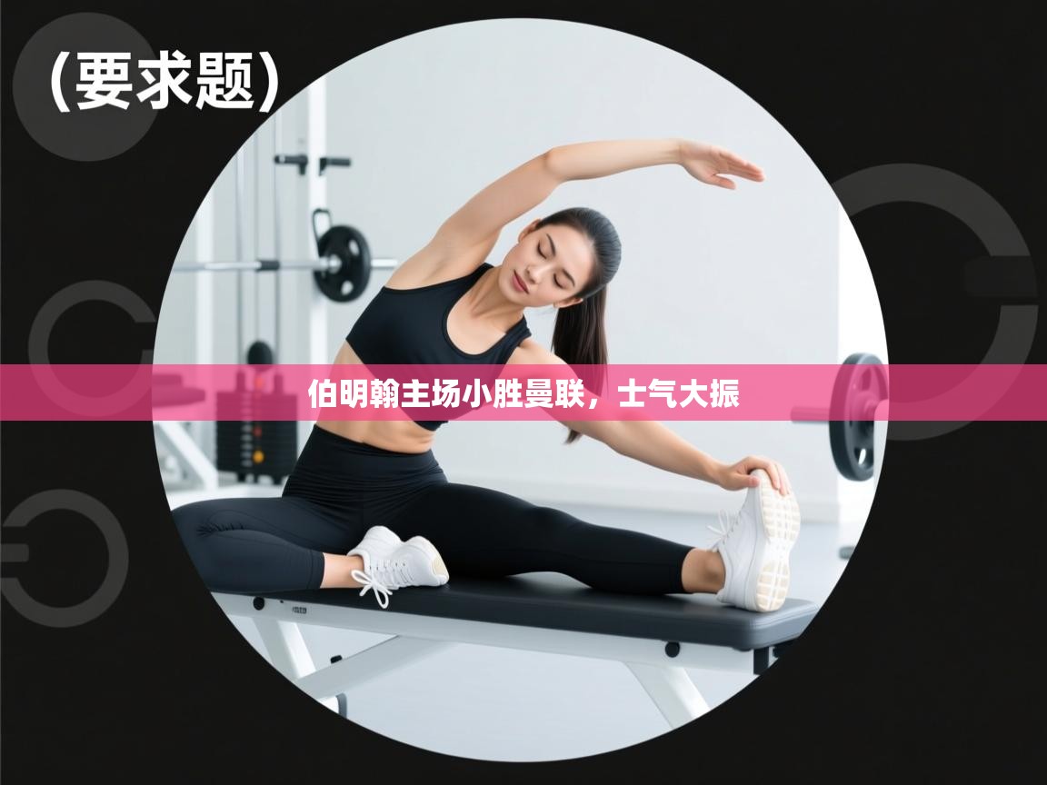 伯明翰主场小胜曼联,士气大振 第1张