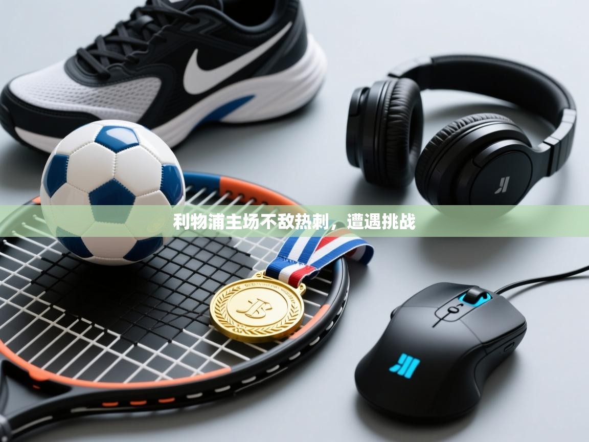 利物浦主场不敌热刺，遭遇挑战  第1张