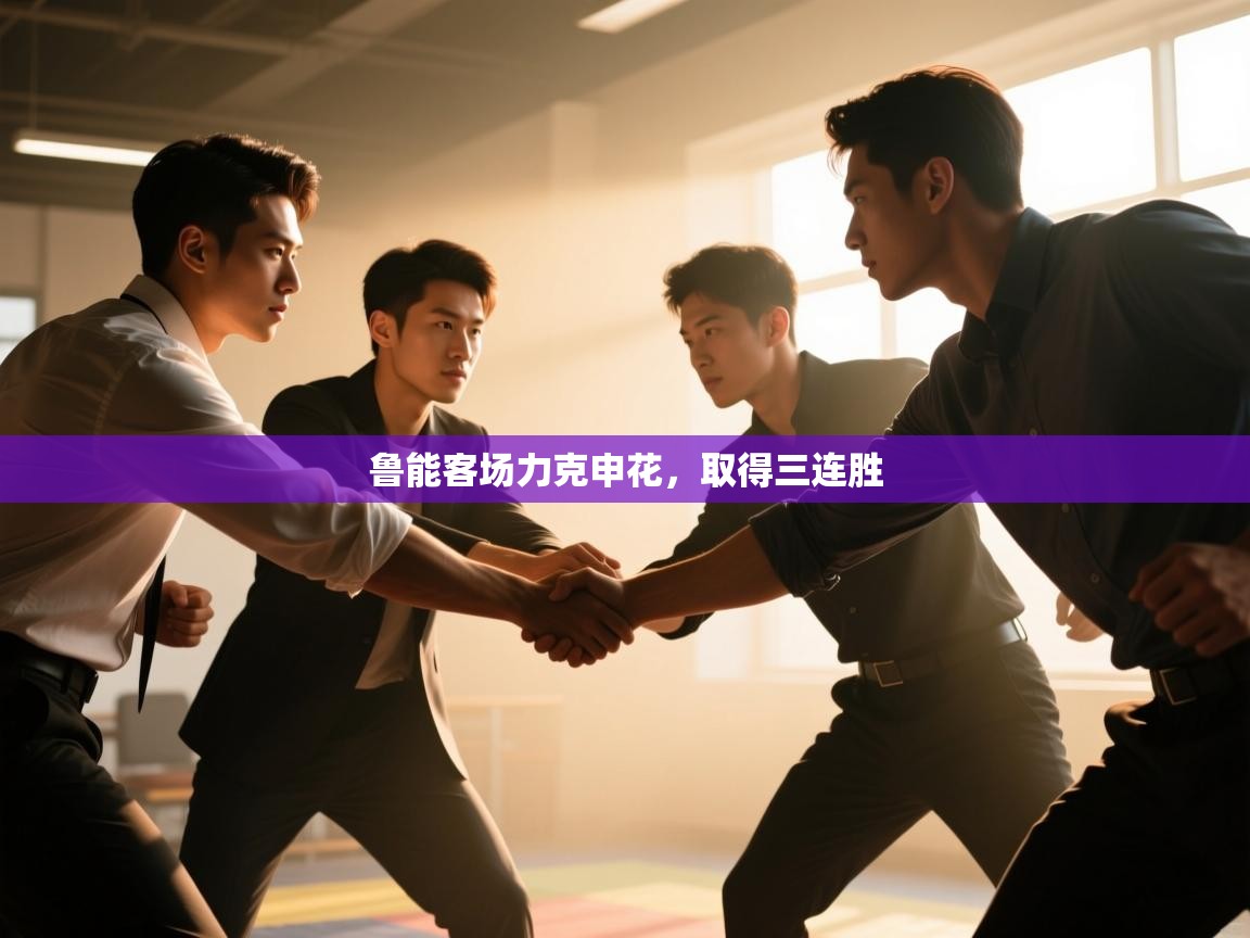 鲁能客场力克申花，取得三连胜  第1张