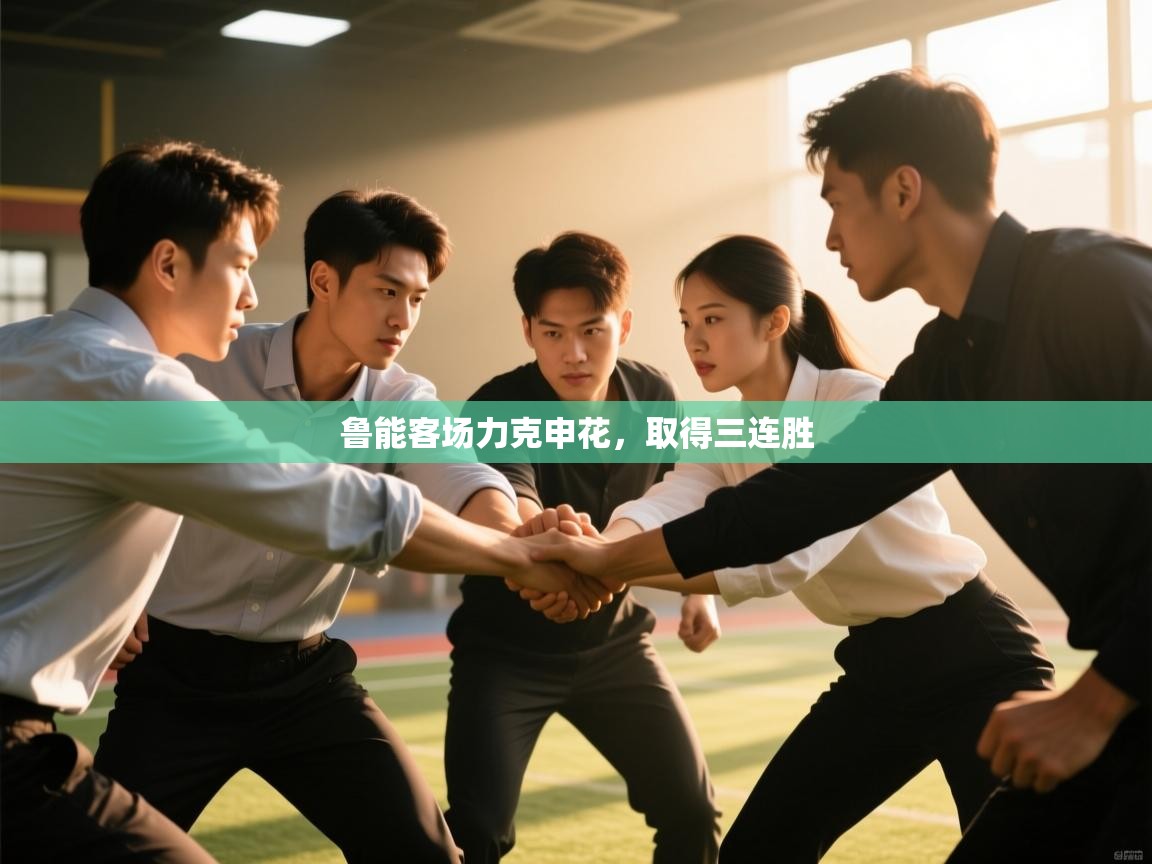 鲁能客场力克申花，取得三连胜  第2张