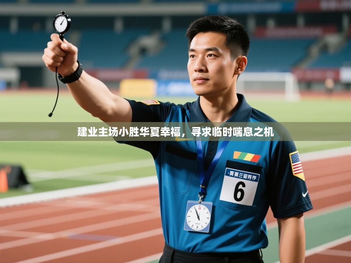 建业主场小胜华夏幸福，寻求临时喘息之机  第1张