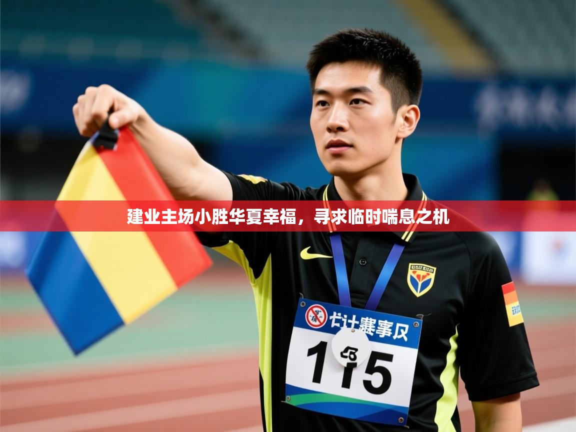 建业主场小胜华夏幸福，寻求临时喘息之机  第2张