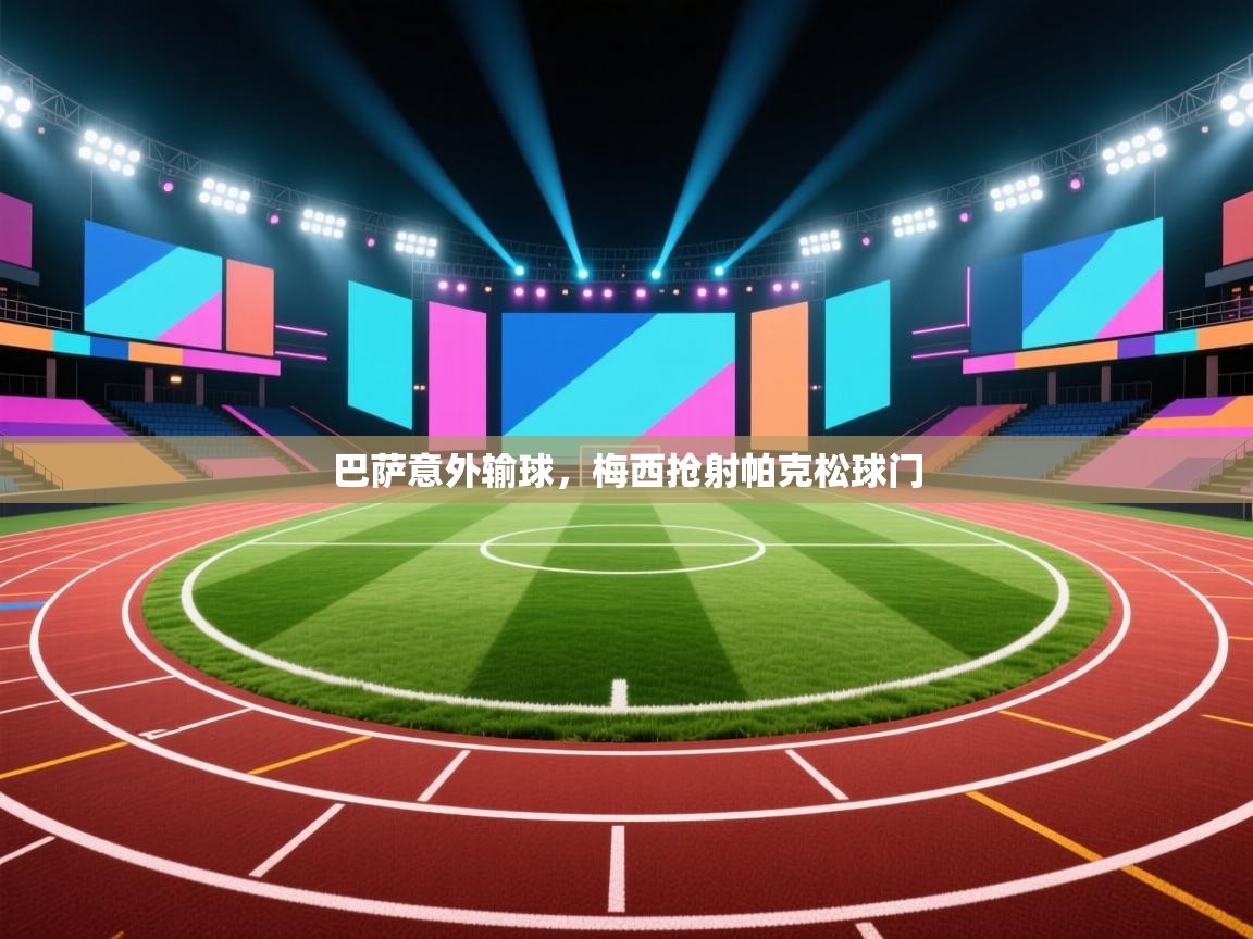 巴萨意外输球，梅西抢射帕克松球门  第1张