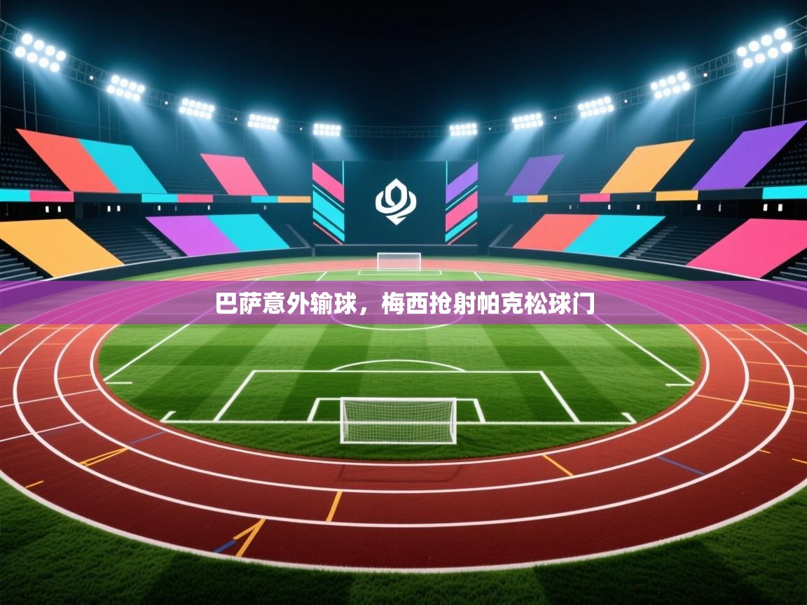 巴萨意外输球，梅西抢射帕克松球门  第2张