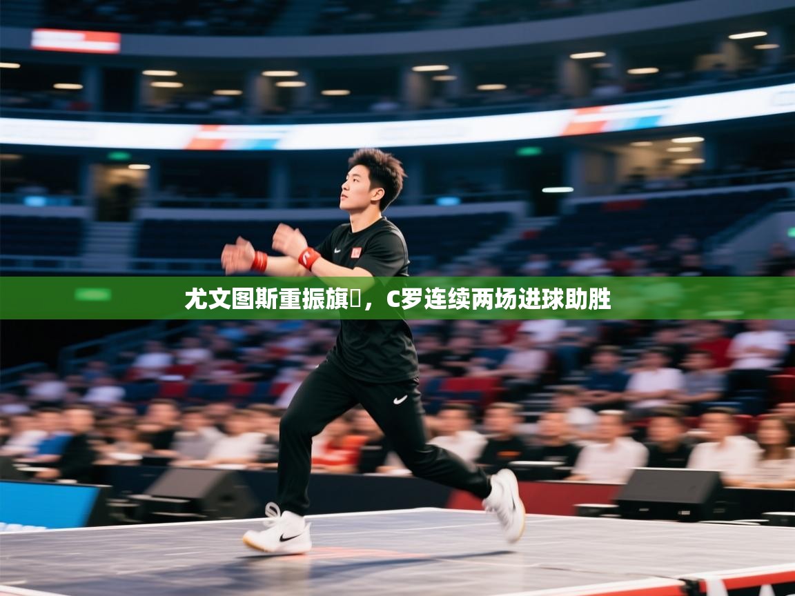 尤文图斯重振旗幟，C罗连续两场进球助胜  第1张