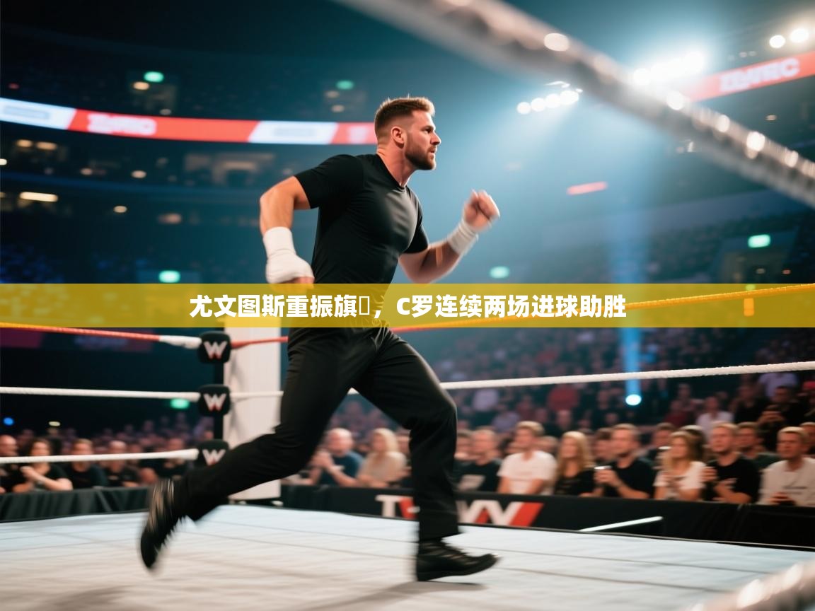 尤文图斯重振旗幟，C罗连续两场进球助胜  第2张