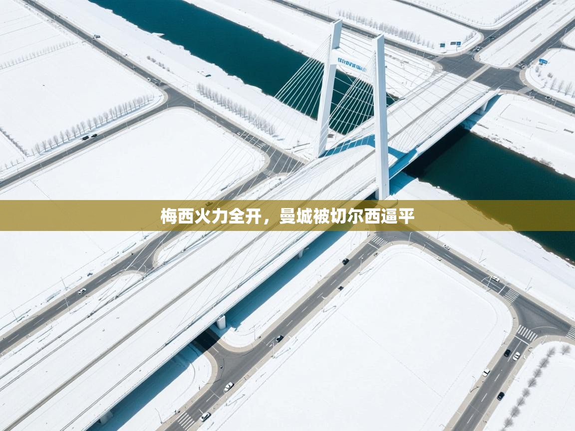 梅西火力全开,曼城被切尔西逼平 第1张