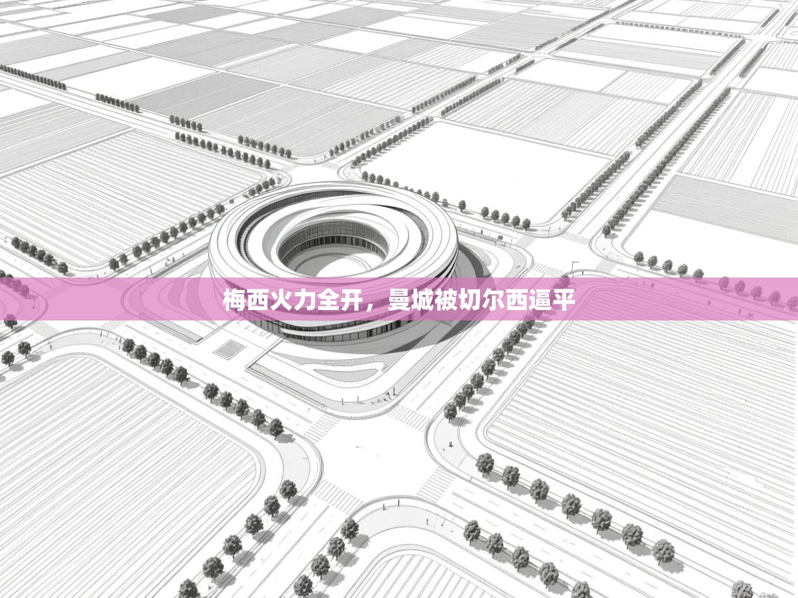 梅西火力全开,曼城被切尔西逼平 第2张