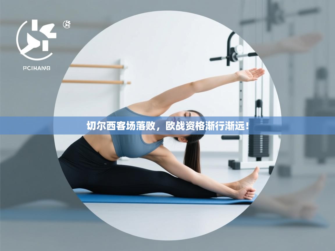 切尔西客场落败，欧战资格渐行渐远！  第2张