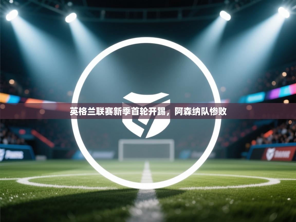 英格兰联赛新季首轮开踢，阿森纳队惨败  第2张