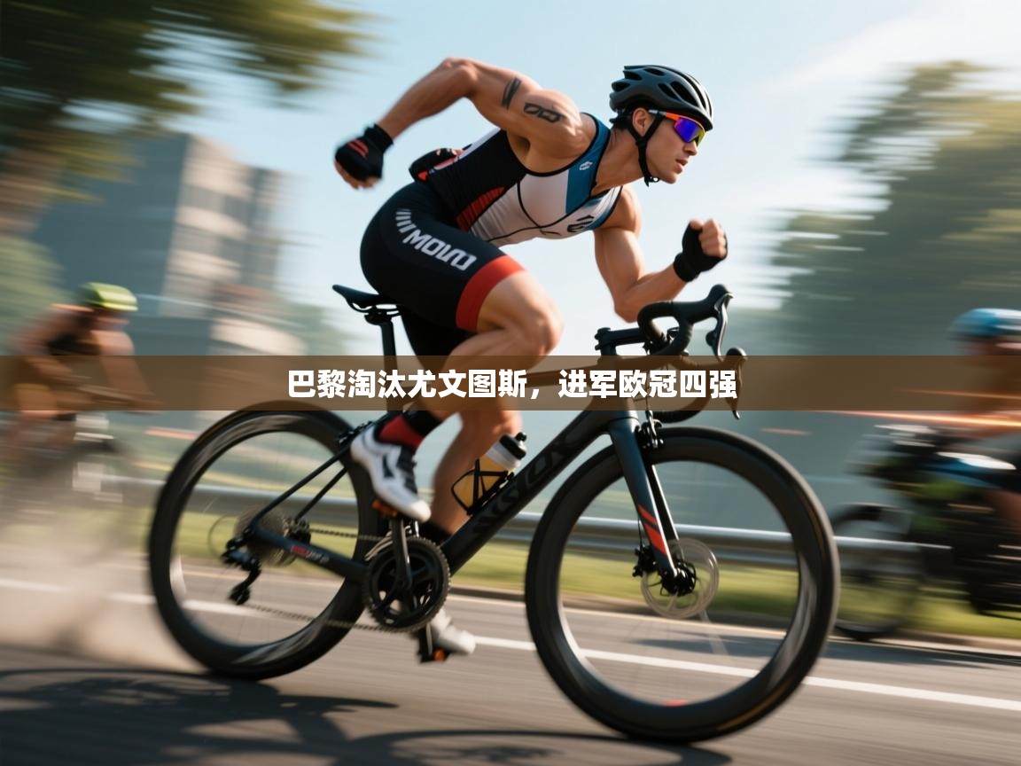 巴黎淘汰尤文图斯，进军欧冠四强  第1张