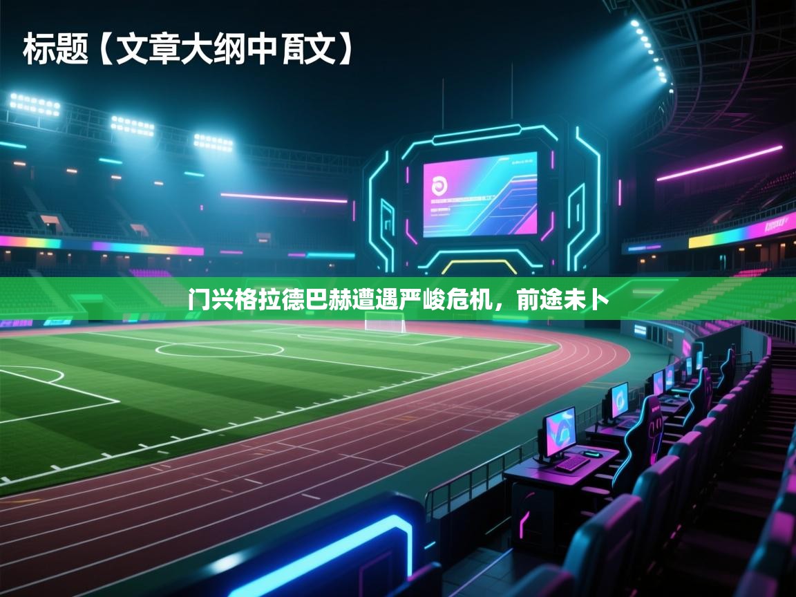 门兴格拉德巴赫遭遇严峻危机，前途未卜  第2张